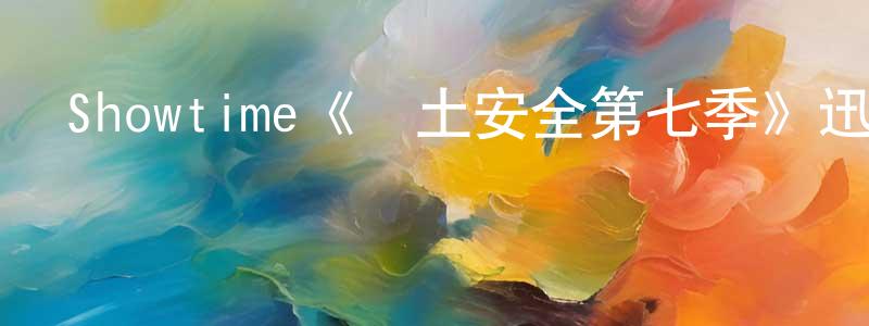曾麗霞的動漫綜藝大全,Showtime《國土安全第七季》迅雷下載/在線觀看/百度云-犯罪/歷史載-美劇天堂